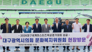 대구시의회 문화복지위원회, 2026 대구세계마스터즈  육상경기대회 조직위원회 방문 및 점검