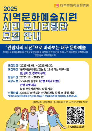 시민과 함께하는 대구 문화예술 현장탐험지역문화예술지원사업‘시민 모니터링단’모집