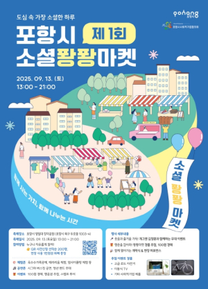 포항시 제1회 소셜퐝퐝마켓 개최 … 사회적경제기업 우수 상품 한자리