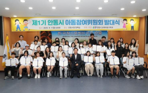 제1기 안동시 아동참여위원회 발대식 개최