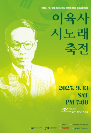 안동시 ｢광야｣, ｢꽃｣ 발표 80주년 기념...이육사 시노래 축전 개최
