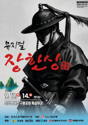 의성군, 뮤지컬 `독도장군 장한상` 9월 11일 개막