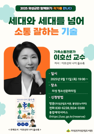 의성군, 가족소통전문가 이호선 교수 초청 북콘서트 개최