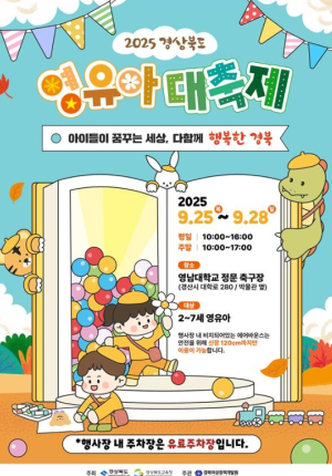 전국 최초, 경북교육청‘2025 경상북도 영유아대축제 개최’