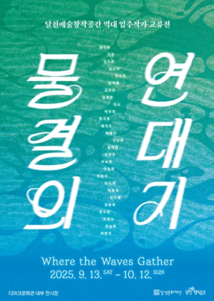 달천예술창작공간 입주작가 교류전 ‘물결의 연대기’ 개최
