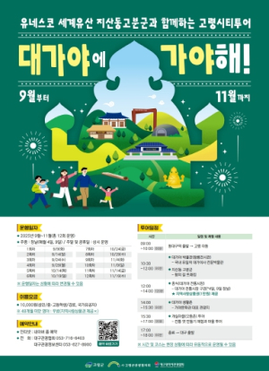 고령군, 세계유산 활용 시티투어 ‘대가야에 가야해!’ 운영