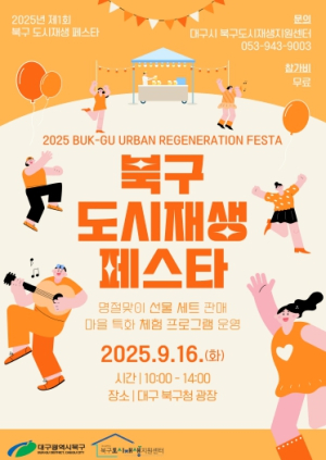 북구,“도시재생페스타”개최
