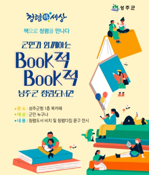 군민과 공직자가 함께하는 청렴 실천 공간 조성 -성주군, 청렴문화 확산을 위한 `청렴서재` 운영