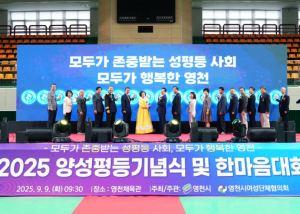 영천시, 2025 양성평등 기념식 및 한마음대회 개최