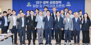 경북도, 대구경북 공동협력 체계, 본격 가속화