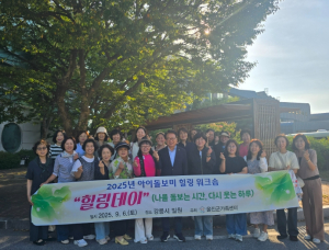 울진군가족센터, 아이돌보미 힐링 워크숍 개최