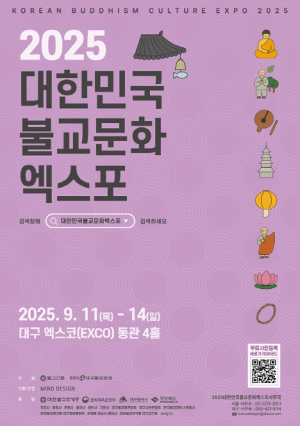 대구에서 피어나는 불교문화의 꽃! ‘2025대한민국불교문화엑스포’ 9월 11일 개막