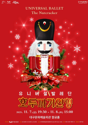 대구문화예술회관, 연말 대표 공연 유니버설발레단 `호두까기인형` 개최, 티켓예매 11일부터