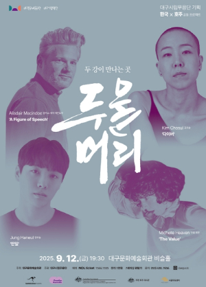 대구시립무용단 기획, 한국Ｘ호주 공동프로젝트 `두물머리: 두 강이 만나는 곳`