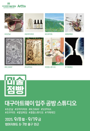 대구아트웨이 입주공방 `미술점빵`서 합동 팝업스토어 운영
