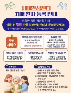 포항시, 치매안심센터 등록으로 든든한 지원을 받으세요!