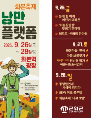 군위군, 화본역에서‘낭만플랫폼 화본축제’열린다
