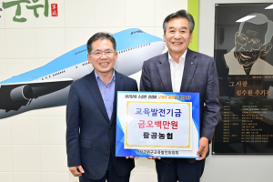 팔공농협, 군위군 교육발전기금 오백만원 기탁