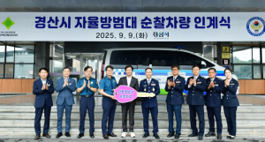 경산시 자율방범대 순찰차량 지원