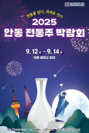 `2025 안동 전통주 박람회` 개최