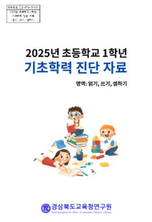 경북교육청, 저학년 기초학력 부진 영역 조기 파악에 힘써