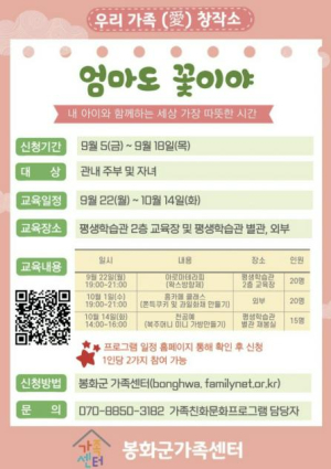 봉화군가족센터, `엄마도 꽃이야` 프로그램 참여자 모집