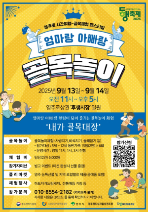 영주원도심 ‘영주로상권’, 추억의 골목놀이로 활력 되찾는다