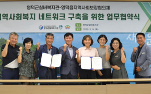 영덕읍지사협-실버복지관, 복지 사각지대 해소 ‘맞손’