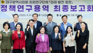 대구시의회, 의원연구단체‘미래 발전 포럼’ 지역 발전을 위한 연구 성료