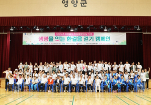 영양군, ‘생명을 잇는 발걸음’ 캠페인 열어
