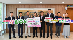 영주농협과 상주농협, 상생의 기부로 마음 잇다
