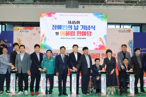 포항시 함께하는 행복, 일상, 희망! 장애인의 날 기념식 및 어울림한마당 개최