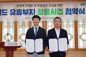 포항시, 국가철도공단과 철도 유휴부지 활용 협약…포항역 주차난 해소 나선다