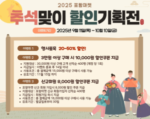 포항시, 추석맞이 농특산물 온라인 할인기획전 30일 간 개최