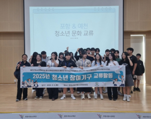 포항·예천 청소년, 교류활동으로 우정과 협력 다져
