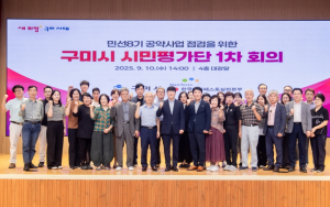 시민이 직접 점검하는 공약…구미시 2025 `시민평가단` 출범