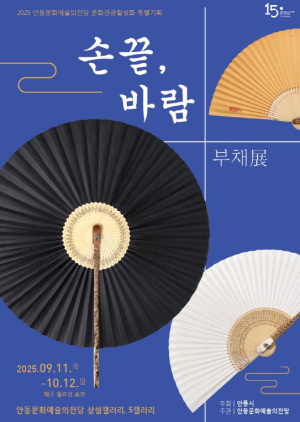 안동문화예술의전당 문화관광 활성화사업, 전통과 현대의 만남 `손끝, 바람-부채展` 개최