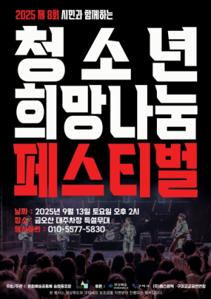 청소년이 주인공인 무대, 구미 금오산을 뜨겁게 달군다
