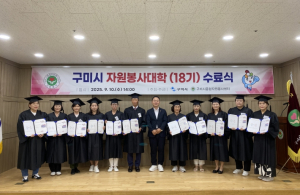 구미시 자원봉사대학 18기 수료식…‘배움에서 실천으로’