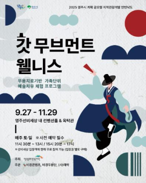 영주시`갓 무브먼트 웰니스` 프로그램 개최