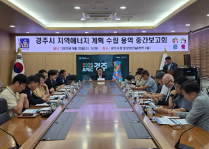 경주시 지역에너지 계획 수립 용역 중간보고회 개최