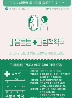 대구수성도서관, ‘마음튼튼 그림책약국’ 참여가족 모집