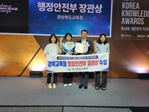 경북교육청, `제14회 대한민국 지식대상` 행정안전부 장관상 수상
