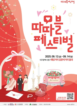 대구시, 사랑과 축제가 만나는 대봉동 웨딩페스티벌에 놀러오세요!