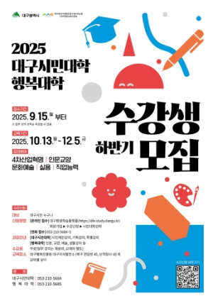 대구 시민을 위한 배움의 장, 시민대학·행복대학 수강생 모집