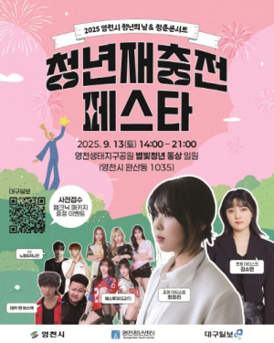 영천청년축제 ‘재충전 페스타’, 13일 강변 별빛청년 동상 앞에서 열려