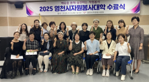 영천시, 2025년 자원봉사대학 수료식 개최