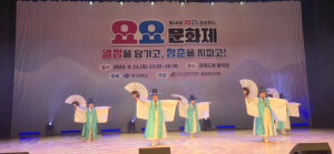 청춘은 바로 지금! 경북도, 제16회 요요(YOYO)문화제 개최