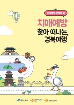 포항시 북구 치매안심센터, ‘치매예방 찾아 떠나는 경북여행’ 운영