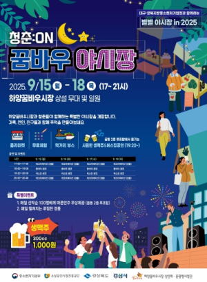 경산시, 청춘과 전통이 만나는‘청춘:ON 꿈바우 야시장’개장